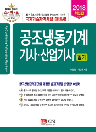 공조냉동기계 기사 산업기사 필기 (2018) 초록 [허원해,박만재]